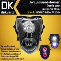 ราคา ไฟหน้าโปรเจคเตอร์ ไฟหน้าแต่ง พร้อมไฟนกฮูก สำหรับ SONIC ปี04โซนิค ใหม่ โคมดำ มี 3 สเต็ป รับประกัน 30 วัน (17995612551)