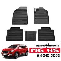 ราคา พรมยางรถยนต์เข้ารูป MG HS 2018 2024 พรมรถยนต์ พรมยาง ผ้ายางปูพื้นรถ ยางปูพื้นรถ พรมรองพื้นรถ ผ้ายางรถยนต์ พรมยางปูรถยนต์ พรมปูพื้นรถยนต์ พรม (10541412003)