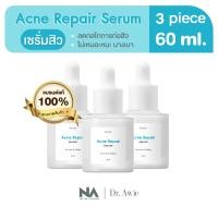 ราคา The NA x Dr awie Acne Repair Serum 3 ขวด 60 ml เซรั่มบำรุงผิวหน้า เนื้อบางเบา เซรั่มสิว ผิวชุ่มชื้น จางรอย (4696900131)