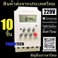 ราคา 10 ชิ้น KG316T ll Electron timer Timer Switch 220V 25A ทามเมอร์ เครื่องตั้งเวลา เปิด ปิด อุปกรณ์ไฟฟ้า อัตโนมัติ ทามเมอร์ รุ่น kg316t (7763825026)
