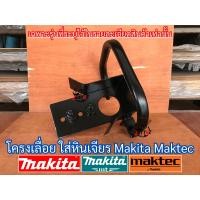 ราคา โครงเลื่อยยนต์ โครงเลื่อยโซ่ หินเจียร ลูกหมู 7 นิ้ว 9 นิ้ว EURO MAKTEC MAKITA MT เฉพาะโครง เฉพาะรุ่นที่ระบุเท่านั้น โครงเลื่อย โครงลูกหมู โครงหินเจียร โครงเลือยMakita โครงMaktec โครงหินเจีย โครงลูกหมู