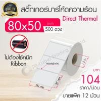 ราคา 80x50 mm 500 ดวง ขายแพ็ค 12 24 ม้วน ลัง สติ๊กเกอร์ความร้อน เทอร์มอล ไม่ต้องใช้หมึก สติ๊กเกอร์ดวงเปล่า สติ๊กเกอร์ฉลากยา (16481520755)