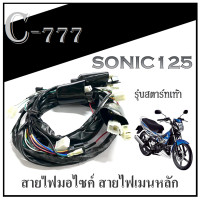 ราคา สายไฟชุด SONIC 125 ถูกละดี ชุดสายไฟมอเตอร์ไซค์ สายไฟชุดมอเตอร์ไซค์ Honda Sonic รุ่นสตาร์ท เท้า ฮอนด้า โซนิค ชุดสายไฟ ชุดไฟsonic (7638763783)