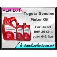 ราคา Toyota Genuine Motor Oil For Diesel 10W 30 CI 4 น้ำมันเครื่องกึ่งสังเคราะห์ ขนาด 6 2 ลิตร ขนาด 6 1 ลิตร ขนาด 6 ลิตร (20821503410)