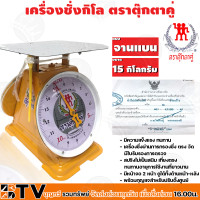 ราคา ตาชั่งกิโล ตาชั่ง ตราตุ๊กตาคู่ จานแบน เครื่องชั่งกิโลสปริงขนาด 15 กิโลกรัม ตาชั่งกิโลแม่ค้า เครื่องชั่งน้ำหนักชั่งสินค้า อาหาร (1615386652)