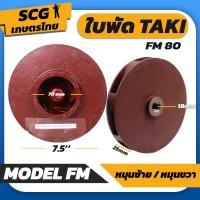 ราคา ใบพัดปั๊มแรงดัน TAKI อะไหล่ ปั๊มแรงดัน (21845484789)