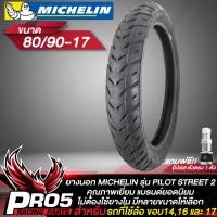 ราคา ยางนอก MICHELIN รุ่น PILOT STREET 2 ไม่ต้องใช้ยางใน ยางนอกมอไซค์ ขอบ 141617 มิชลิน มีหลายขนาดให้เลือก แถมฟรี จุ๊ปเลส ตัวตรง อย่างดี มูลค่า 120 บาท (12294401197)