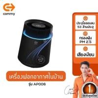 ราคา Commy เครื่องฟอกอากาศในบ้าน รับประกัน1ปี Home Air Purifier AP006 ฟอกอากาศในห้อง ปรับคุณภาพอากาศให้ดีขึ้น (23176494229)