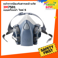 ราคา หน้ากากป้องกันสารเคมี 3M 7501 (17434498994)
