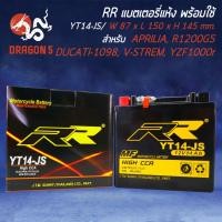 ราคา แบตเตอรี่แห้ง YT14 JS สำหรับ APRILIAR1200GSDUCATI 1098V STREMYZF1000RCB750 RR กว้าง87xยาว150xสูง145 รับประกัน 6 เดือน มีปัญหารับเปลี่ยนคืน (10163283171)