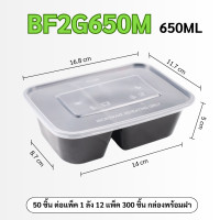 ราคา 650Ml BF2G กล่องใส่อาหาร2ช่อง แพ็ค50ชิ้นพร้อมฝา กล่องพลาสติก กล่องใส่อาหาร สินค้าปลอดภัย คุณภาพดี (21752659012)