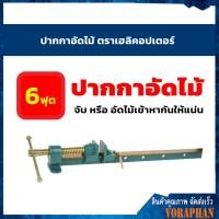 ราคา ปากกาอัดไม้ 5 6 ฟุต ตราเฮลิคอปเตอร์ (19391507749)