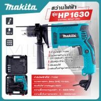 ราคา MAKITA สว่านกระแทก 13mm รุ่น HP 1630 พร้อมกล่องเก็บ งานเทียบ เกรด AAA (19238783935)