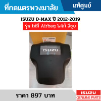 ราคา IS ที่กดแตรพวงมาลัย ISUZU D MAX ปี 2012 2019 รุ่น ไม่มี AIRBAG โลโก้ สีชุบ อะไหล่แท้ 8974168034 (13292010464)