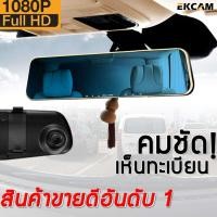 ราคา EKCAM Mall กล้องติดรถยนต์ จอด้านซ้าย Full HD 1080P รูปทรงกระจกมองหลัง ภาพชัดทั้งกลางคืนและกลางวัน กล้อง หน้ารถ Car Camera 3 5 Inch (16986104943)