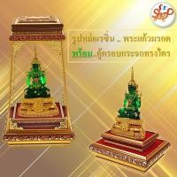 ราคา DeeDe 008 ครบชุด รูปหล่อเรซิ่น พระแก้วมรกต พร้อม ตู้ครอบกระจก ทรงไตร งานหลุยส์ ขอบทอง คุณภาพพรีเมี่ยม งานเกรดเอ (7487410043)