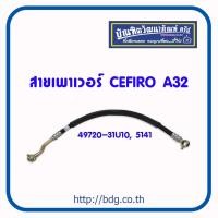 ราคา NISSAN สายเพาเวอร์ สายพวงมาลัยเพาเวอร์ นิสสัน CEFIRO A32 49720 31U10 5137 (12217687214)