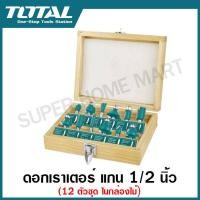 ราคา Total ดอกเราเตอร์ 12 ตัวชุด แกน 1 4 นิ้ว แกน 1 2 นิ้ว ในกล่องไม้ รุ่น TACSR0104121 TACSR0102121 12 pcs Router bits Set ดอกเร้าเตอร์ (1631488703)