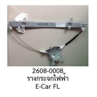 ราคา รางกระจกไฟฟ้า ซ้ายหน้า MITSUBISHI LANCER E CAR ปี 1993 2005 (18953730004)
