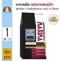 ราคา Maxima Small Dog 15 Kg อาหารเม็ด อาหารสุนัข สูตรเนื้อแกะ บำรุงผิวหนังและขน เม็ดเล็ก สำหรับสุนัขพันธุ์เล็ก 15 กิโลกรัม กระสอบ (14876179498)
