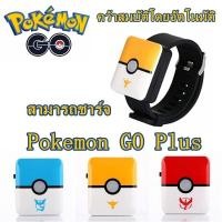 ราคา 2020ใหม่รุ่น Pokemon Go Plus สร้อยข้อมือ Pokemon Go Plus อัตโนมัติด้วยตนเองสวิตช์อัจฉริยะโหมดอัตโนมัติคว้า Pokémon รุ่นที่ปรับปรุงแล้วรุ่นชาร์จ Nintendo สร้อยข้อมือ (5047740470)