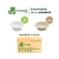 ราคา ยกลัง CHARME ชามชานอ้อย 475500875 ml 8001000 ชิ้น ถ้วยชานอ้อย ชามใส่อาหาร ย่อยสลายได้ (22281868564)