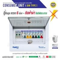 ราคา NANO กันฟ้าผ่า กันไฟกระชาก ตู้คอนซูมเมอร์ 6 ช่อง ตู้กันดูด Surge Protective ตู้โหลด ตู้ควบคุมไฟ ตู้คุมไฟ Nano plus (8733694565)