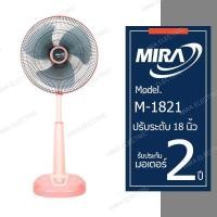 ราคา MIRA มิร่า พัดลมปรับระดับ 18 นิ้ว รุ่น M 1821 (3968524508)