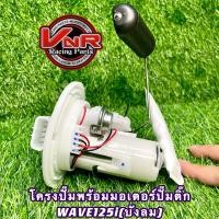 ราคา ปั๊มติ๊ก ชุดปั๊มน้ำมันเชื้อเพลิง รุ่น WAVE125iบังลม ปั๊มติ๊กพร้อมโครงปั๊มยกชุดWAVE125iบังลม (16827527001)