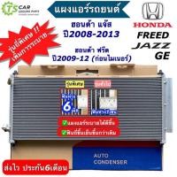 ราคา แผงแอร์ ฮอนด้า แจ๊ส Honda Jazz GE ปี 2008 2013 Honda Freed รุ่นแรก ฮอนด้า ฟรีด JT065 คอล์ยร้อน รังผึ้งแอร์ น้ำยาแอร์ r134a jazz Freed ฮอนด้า ฟรีด คอนเดนเซอร์ Condensor แผงแอร์รถยนต์ (10068708115)