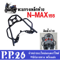 ราคา ตะแกรงท้าย แร็คท้ายรถมอเตอร์ไซค์ แร็คท้าย Nmax155 nmax เหล็กท้ายอย่างดี ยามาฮ่า เอ็นเม็ค155 เหล็กท้ายมอไซค์ยามาฮ่า เอ็นแม็ค155 yamaha n max (10171591552)