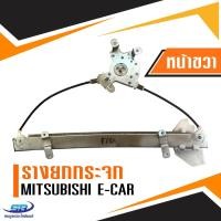 ราคา รางยกกระจกไฟฟ้า Mitsubishi E car ประตูหน้า ด้านขวา (700332398)