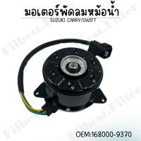 ราคา มอเตอร์พัดลมหม้อน้ำ พัดลมหม้อน้ำ มอเตอร์พัดลม SUZUKI CARRY SWIFT 168000 9370 (22694153057)