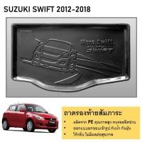 ราคา ถาดท้ายรถยนต์ ถาดวางของเอนกประสงค์ SUZUKI SWIFT 2012 2013 2014 2015 2016 2017 2018 (21273260242)