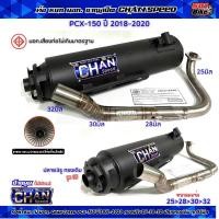 ราคา ท่อผ่า ชาญสปีด PCX 150 ปี 2018 2020 ผ่าดัง หมก มอก ผ่า2ระบบ ปรับดัง หมก คอไล่สปริง 25 28 32มิล กดตัวเลือกก่อนสั่ง (21999337993)
