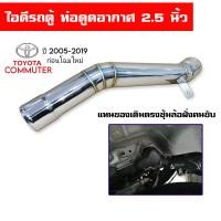 ราคา ท่อไอดีรถตู้ Commuter ตรงซุ้มล้อฝั่งคนขับ ท่อกรองอากาศ ท่อดูดอากาศ ขนาด 2 5 นิ้ว รถตู้ 2005 2019 ตัวก่อนโฉมใหม่ (15760844920)