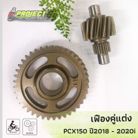 ราคา เฟืองท้ายคู่แต่ง PCX150 ปี 2018 2020 (11140817891)