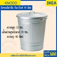 ราคา IKEA อิเกีย ถังขยะมีฝาปิด ถังขยะ ถังขยะอิเกีย 16 ลิตร และ 40 ลิตร KNODD (20710902836)