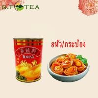 ราคา เป๋าฮื้อกระป๋อง เป๋าฮื้อน้ำแดง 红烧鲍鱼 罐头 4 6หัว กระป๋อง กลิ่นหอม เนื้อนุ่ม น้ำแดงหอมหวาน (11255639830)