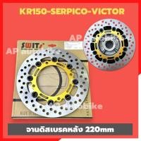 ราคา จานดิสเบรคหลังKR150 SERPICO VICTOR ขนาดจานโต220mm รูยึดน้อตเท่ากับจานเดิม ใส่ดุมเดิมได้เลย จานเบรคเดิมเคอา จานดิสเบรคkr จานดิสเดิมใส่หลังKR (21187712502)