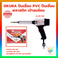 ราคา OKURA ปืนเชื่อม PVC ปืนเชื่อมพลาสติก เป่าลมร้อน รุ่น OK 700 (18263618546)