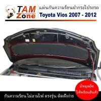 ราคา แผ่นกันความร้อนฝากระโปรง สำหรับ Toyota Vios ปี 2007 2012 (7157232474)