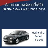 ราคา SILVER COAT ผ้าคลุมรถ Mazda3 ปี 2003 2010 มาสด้า สาม BK Axela G 1 MAZDA ซิลเว่อร์โค็ต 180T Car Body Cover (16404598474)