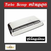 ราคา เซียนแต่งรถ สคู๊ปแปะหลอก สคู๊ปหลอก ครอบช่องลมแปะหลอกTURBO SCOOP สีชุปโครเมี่ยม ขนาดยาว SIZE 34x51 CM (1040008725)