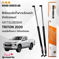 ราคา OEM 561 โช้คค้ำฝากระโปรงหน้า มิตซูบิชิ ไทรทัน 2020 อุปกรณ์ในการติดตั้งครบชุด ตรงรุ่นไม่ต้องเจาะตัวถังรถ Front Hood Shock for Mitsubishi Triton (16922886445)