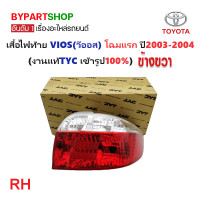 ราคา ไฟท้าย TOYOTA VIOS วีออส Gen1 โฉมที่1 ปี2003 2004 งานแท้ TYC ราคาต่อดวง (23239251423)