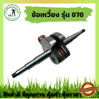ราคา ชุดข้อเหวี่ยง ข้อเหวี่ยง 070 สำหรับเลื่อยยนต์ STIHL MS070 เลื่อยยนต์STIHL ข้อเหวี่ยง070 ข้อเหวี่ยงMS070 ชุดข้อเหวี่ยง070 อะไหล่เครื่องเลื่อย (23269784847)
