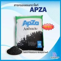 ราคา สารกรองแอนทราไซท์ APZA 50ลิตร ถุง (10609189206)
