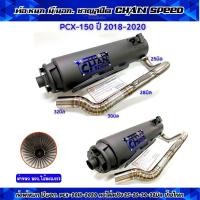 ราคา ท่อผ่า ชาญสปีด PCX 150 ปี 2018 2020 รวมรุ่น ผ่าดัง หมก มอก ผ่า2ระบบ ปรับดัง หมก คอไล่สปริง 25 28 32มิล กดตัวเลือกก่อนสั่ง (22000990443)