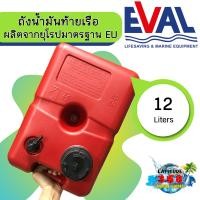 ราคา ถังน้ำมันท้ายเรือ ขนาด 12 ลิตร boat fuel tanks ถังน้ำมันเรือ ถังน้ำมันเครื่องเอาท์บอร์ด (1410656948)